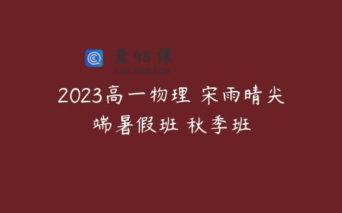 2023高一物理 宋雨晴尖端暑假班 秋季班