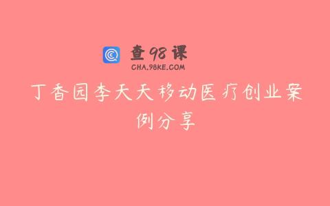 丁香园李天天移动医疗创业案例分享
