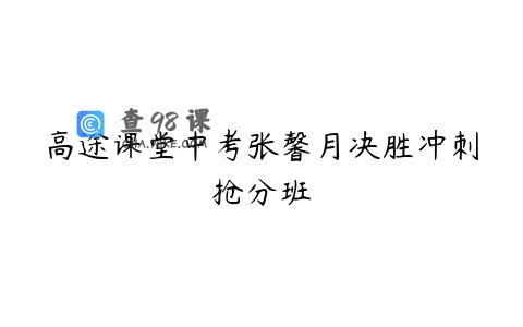 高途课堂中考张馨月决胜冲刺抢分班