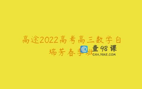 高途2022高考高三数学白瑞芳春季班
