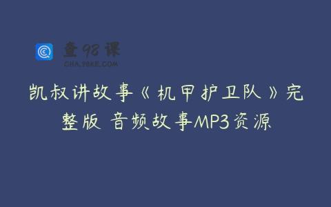 凯叔讲故事《机甲护卫队》完整版 音频故事MP3资源