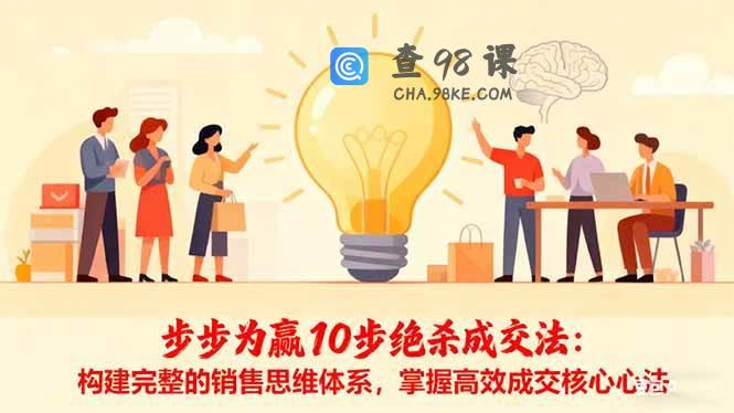 步步为赢10步绝杀成交法：构建完整的销售思维体系，掌握高效成交核心心法