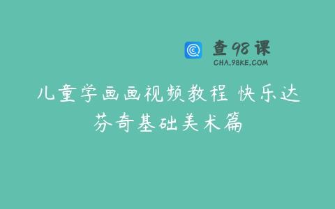 儿童学画画视频教程 快乐达芬奇基础美术篇