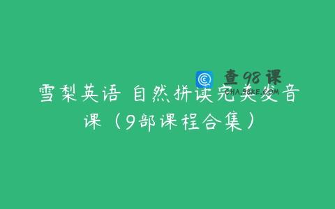 雪梨英语 自然拼读完美发音课（9部课程合集）