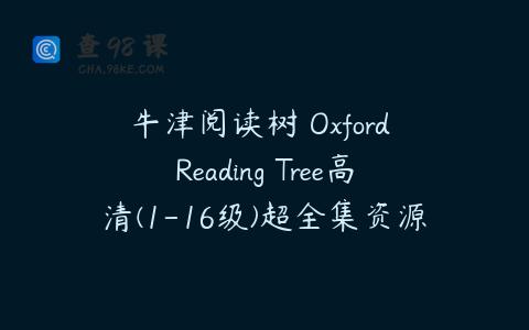 牛津阅读树 Oxford Reading Tree高清(1-16级)超全集资源