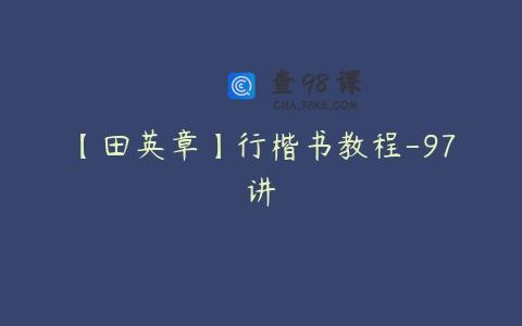 【田英章】行楷书教程-97讲