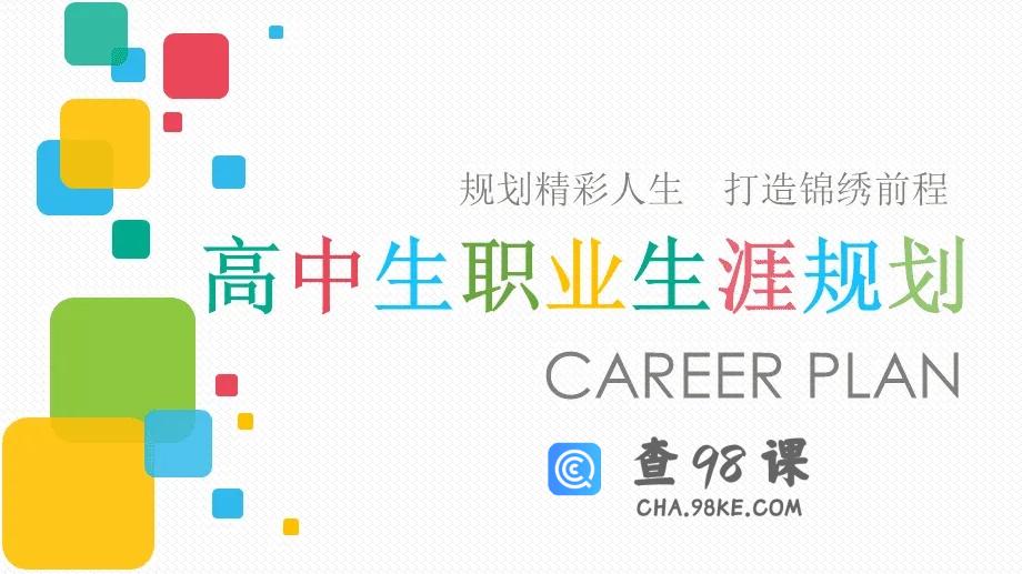 高中生高一高二高三职业生涯规划12套