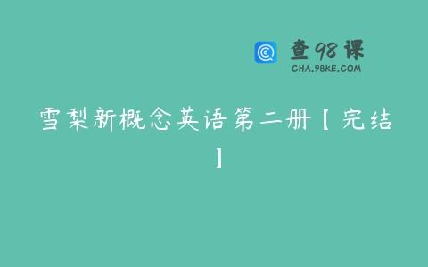雪梨新概念英语第二册【完结】