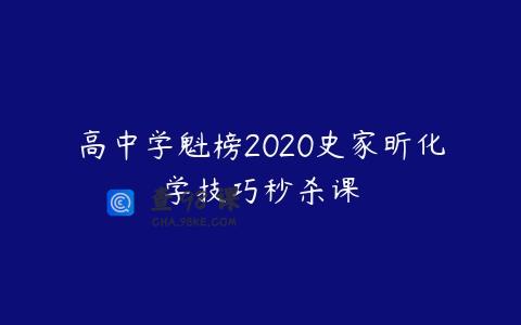 高中学魁榜2020史家昕化学技巧秒杀课