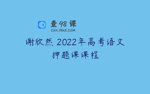 谢欣然 2022年高考语文押题课课程