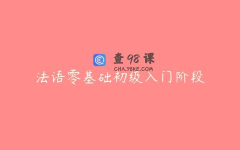 法语零基础初级入门阶段
