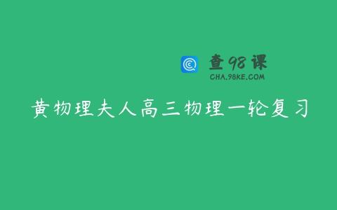 黄物理夫人高三物理一轮复习