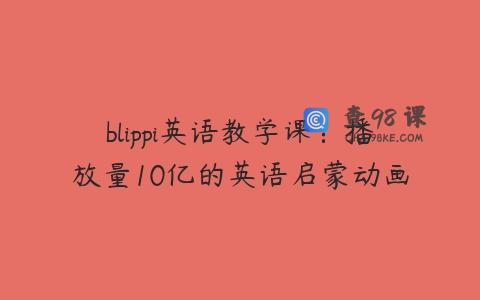 blippi英语教学课：播放量10亿的英语启蒙动画