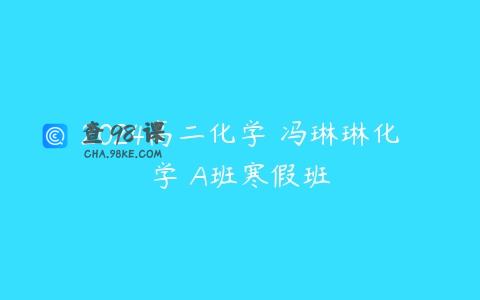 2024高二化学 冯琳琳化学 A班寒假班
