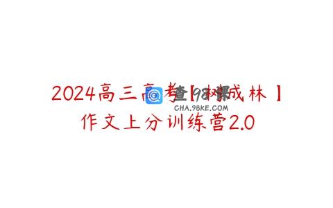 2024高三高考【树成林】作文上分训练营2.0