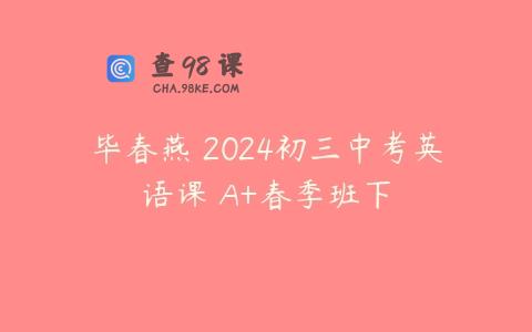 毕春燕 2024初三中考英语课 A+春季班下