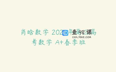 肖晗数学 2024年高三高考数学 A+春季班
