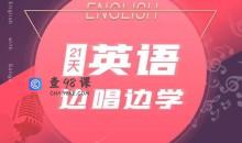 21天边唱边学 拯救英语听说教程