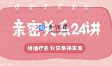 亲密关系24讲：收获幸福家庭