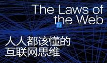 人人该懂的互联网思维十大定律