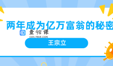 王宗立 两年成为亿万富翁的秘密
