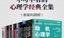 不可不看心理学经典全集套装共20册
