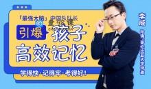 亲授25堂记忆课激发孩子“最强大脑”