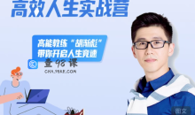 胡渐彪高效人生实战营，高能教练“胡渐彪”带你开启人生竞速