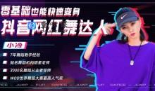 零基础也能快速变身抖音网红舞达人