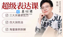 张琦超级表达课（视频课）更，你的表达价值千万，会说话成大事
