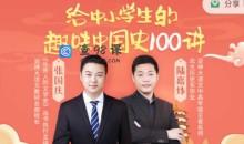 给中小学生的趣味中国史100讲课