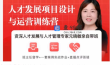 元晓敏-敏捷人才发展项目设计与落地训练营