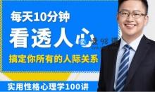 高源实用性格心理学 100讲看透人心