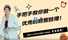 手ba手教你做一个优秀的财务经理