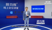 顾均辉职场逆袭20讲 成为职场精英赢得竞争