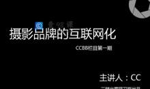 独立摄影师的自我营销－理论到实践，通过五大模块，提升摄影人思维意识