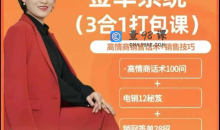 签单王-签单系统3合1打包课，顺人性签大单，逆人性做销冠