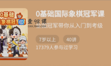 少年得到《0基础国际象棋冠军课》大师级别