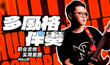 【哎呀音乐】Niko小烨-职业吉他实用套路手册：多风格伴奏篇
