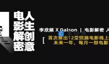 李欣频《电影解密人生创意》14节视频课