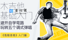 【哎呀音乐】徐又-危险吉他初级篇-吉他零基础入门