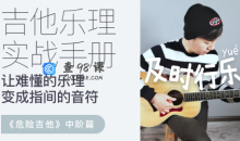 【哎呀音乐】徐又-乐理综合实战手册·危险吉他中阶篇