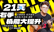 【哎呀音乐】Niko小烨-21天右手机能大提升+21天左手机能大提升