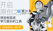 【哎呀音乐】徐又-开启原创之路·危险吉他高阶篇