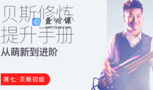【哎呀音乐】蒋七-贝斯入门：从萌新到进阶的系统指南