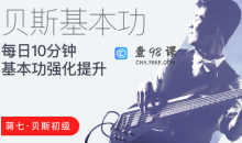 【哎呀音乐】蒋七-贝斯初级入门：每日10分钟，基本功强化提升