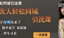 一洋餐饮·餐饮人轻松同城引流课，餐饮门店引流必学，易落地
