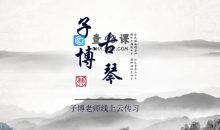 全国古琴大赛金奖冠军子博老师亲授《古琴从零基础到师资》113节