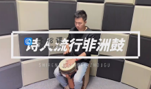 诗人非洲鼓教学221节成人入门零基础初学者自学基本功即兴演奏课