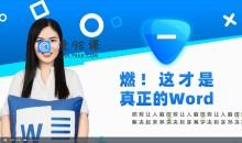 课程来自于 向天歌word上分攻略